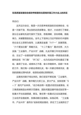 在高质量发展综合绩效考核暨优化营商环境工作大会上的讲话