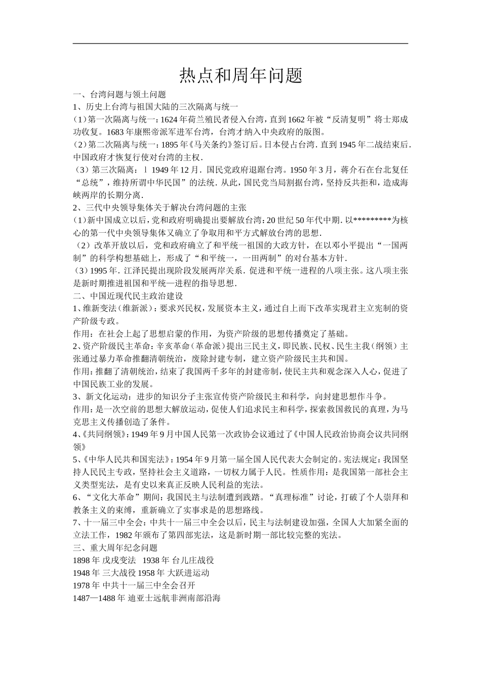 热点和周年问题_第1页