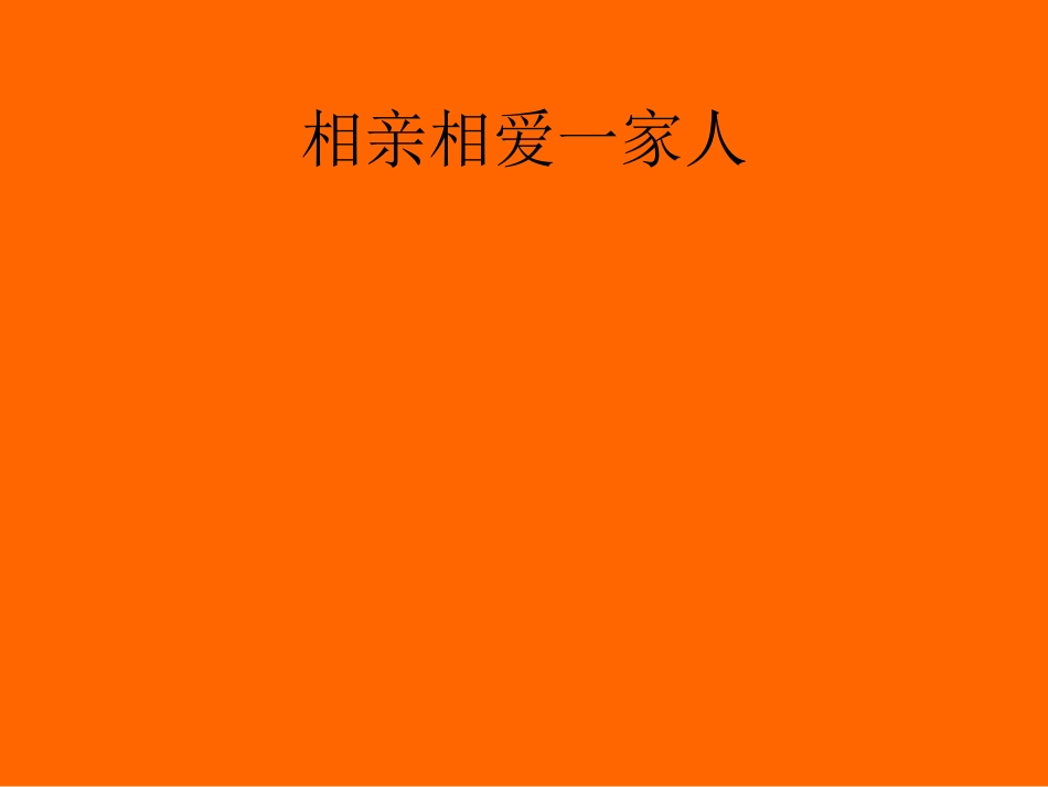 相亲相爱一家人_第1页
