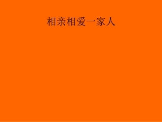 相亲相爱一家人