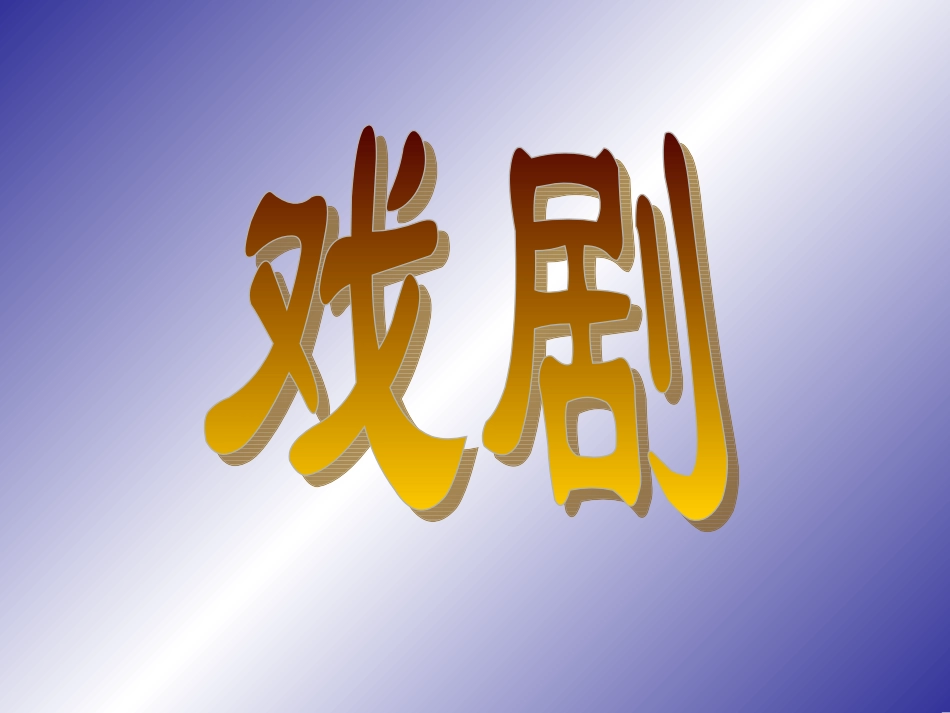 怎样阅读戏剧_第1页