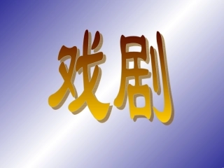 怎样阅读戏剧