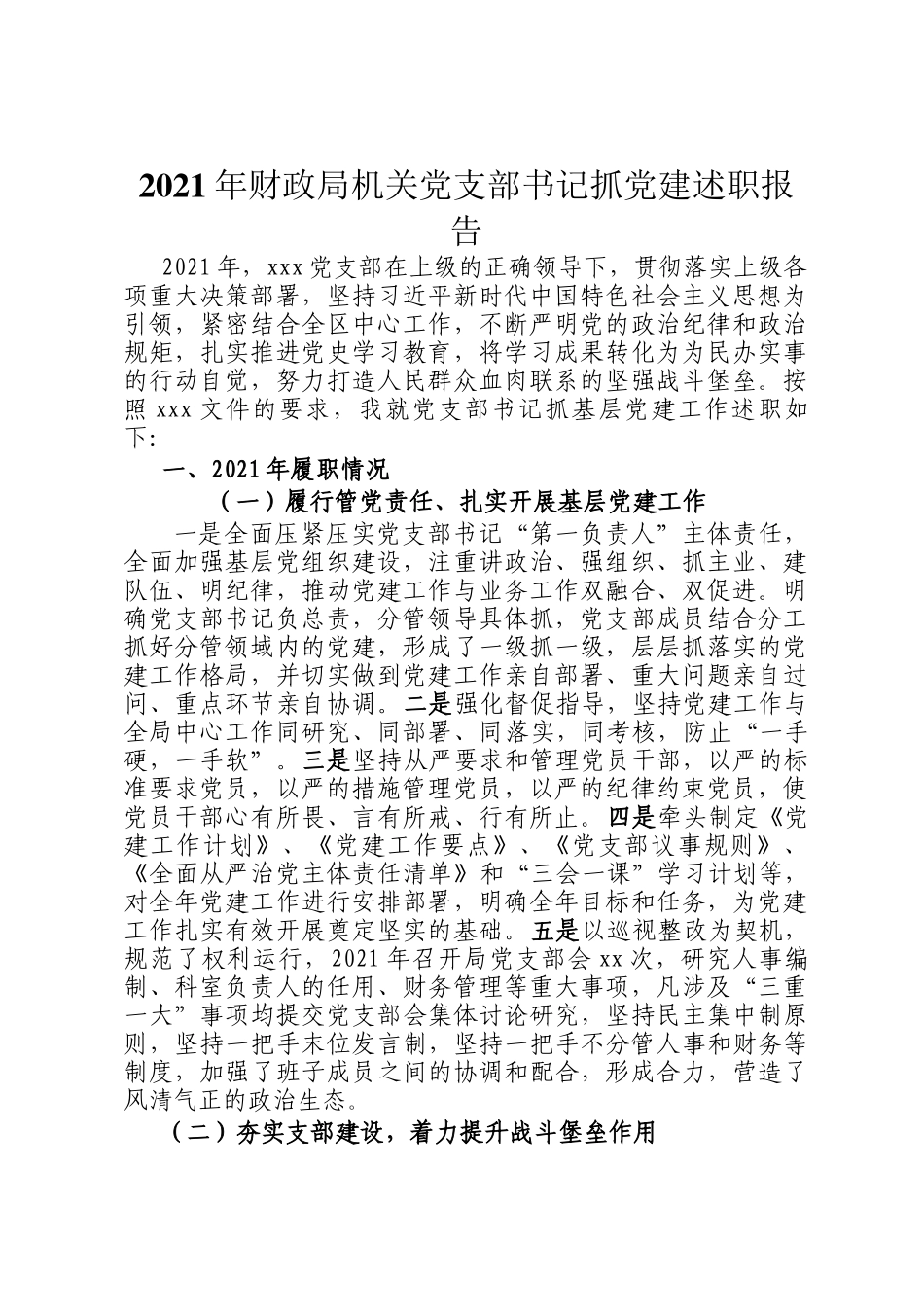 2021年财政局机关党支部书记抓党建述职报告_第1页