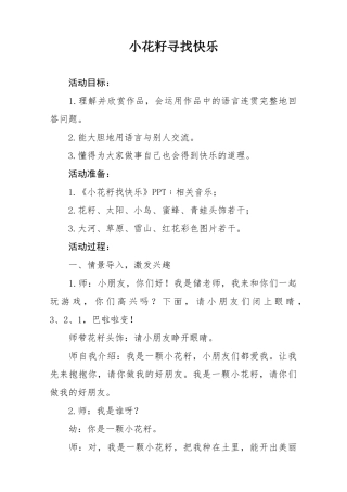 小花籽寻找快乐