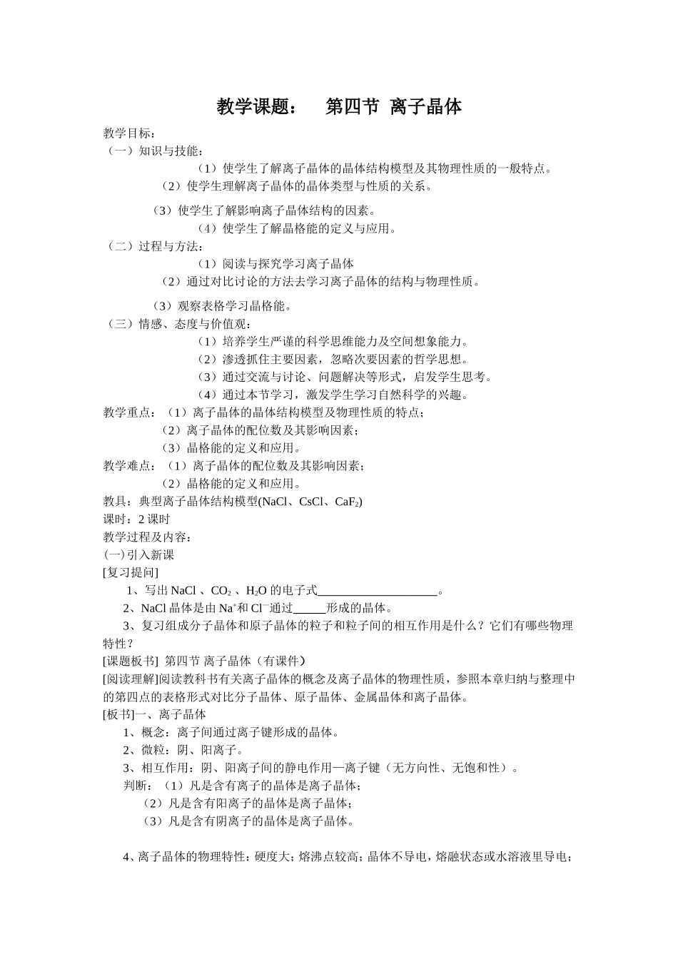 第四节离子晶体_第1页