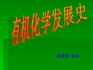 有机化学发展史