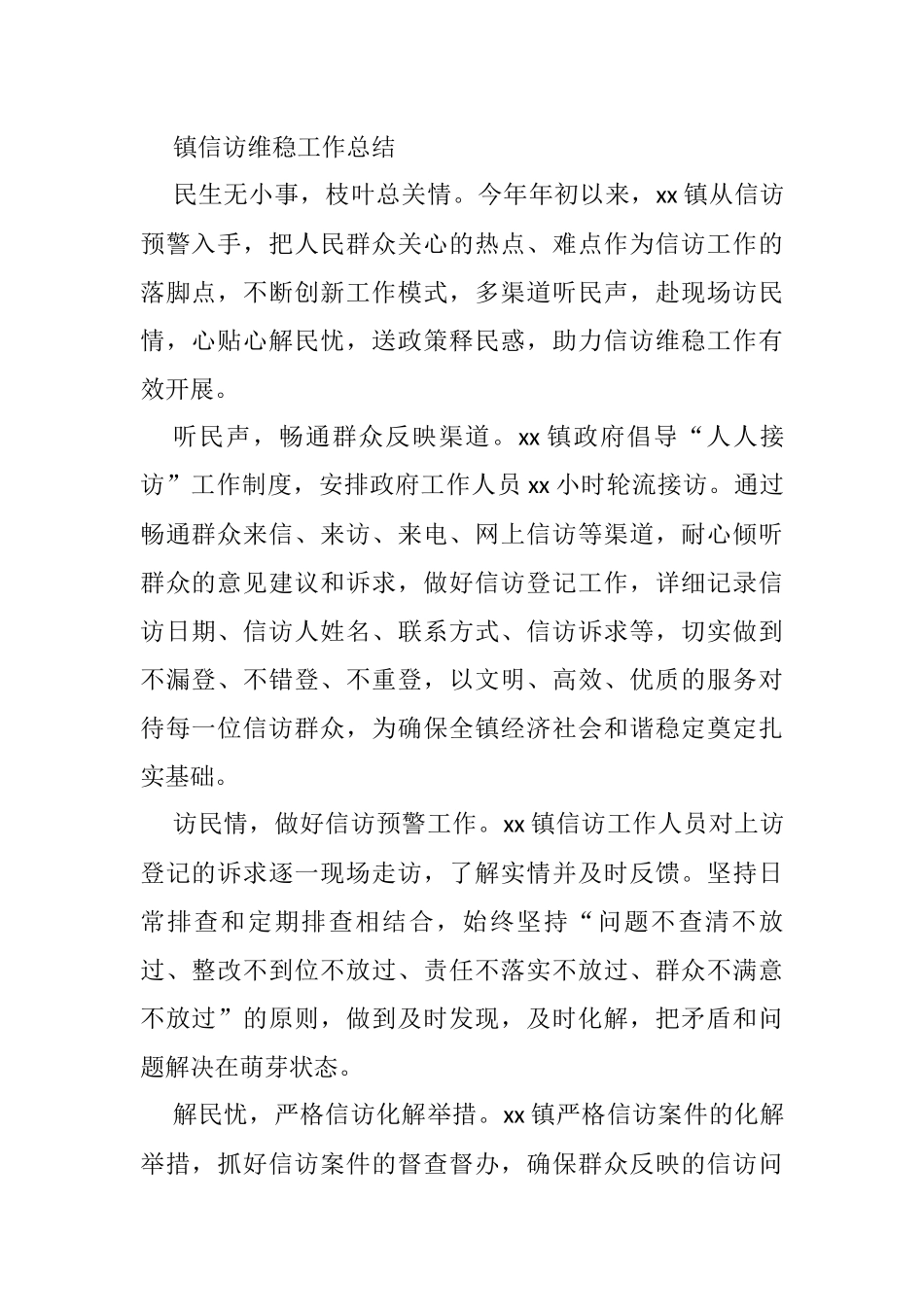 镇信访维稳工作总结_第1页