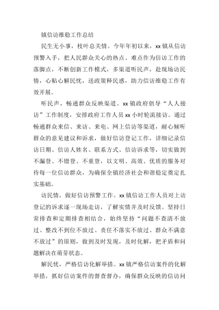 镇信访维稳工作总结