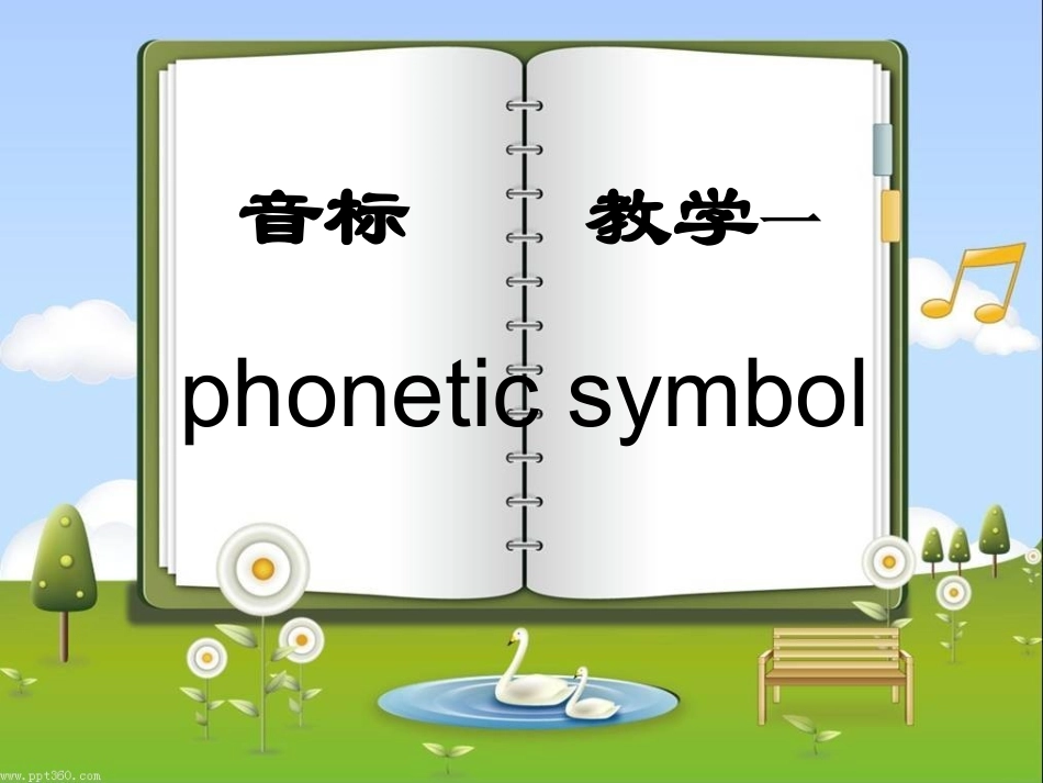 最新版音标教学_第1页
