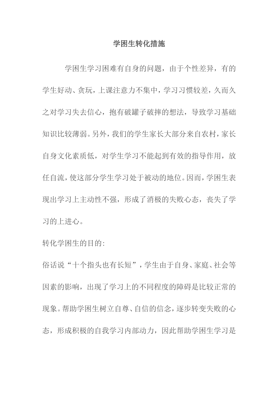学困生转化措施_第1页