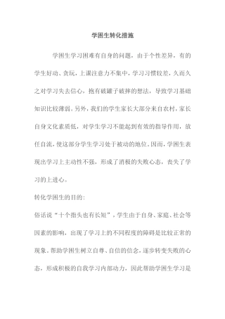 学困生转化措施