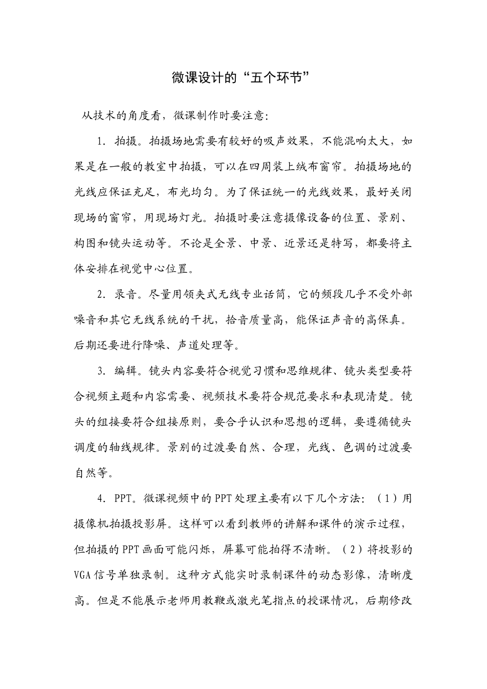 微课设计的环节_第1页