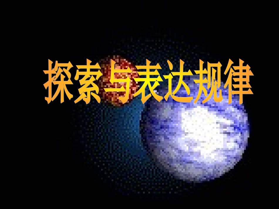 探索与表达规律_第2页