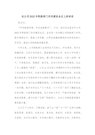 在公司2022年职能部门作风建设会议上的讲话
