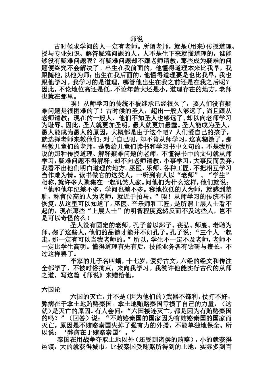 师说六国论翻译_第1页