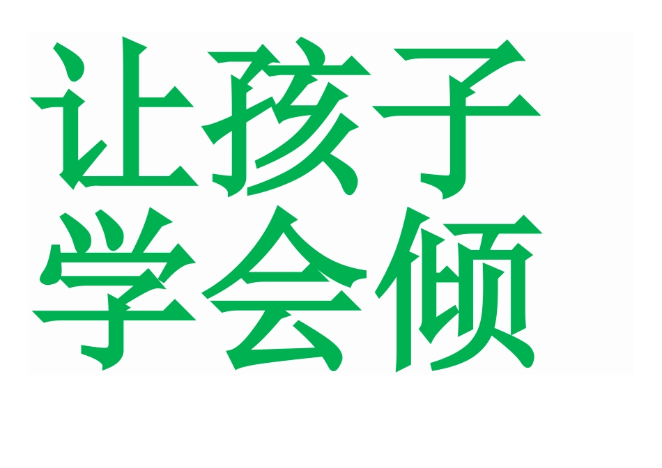 让孩子学会倾听_第1页