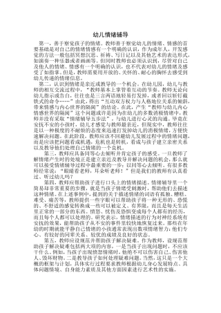 幼儿情绪辅导