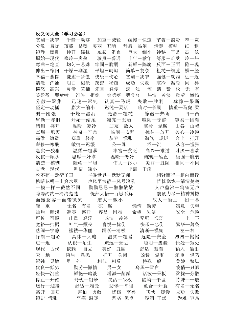 近反义词大全_第1页