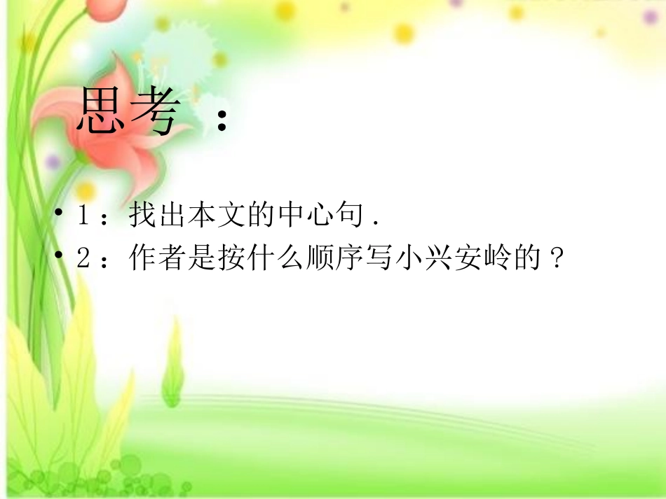 课件小兴安岭_第3页