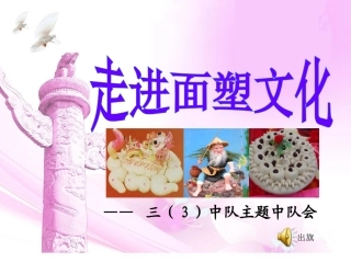 走进面塑文化