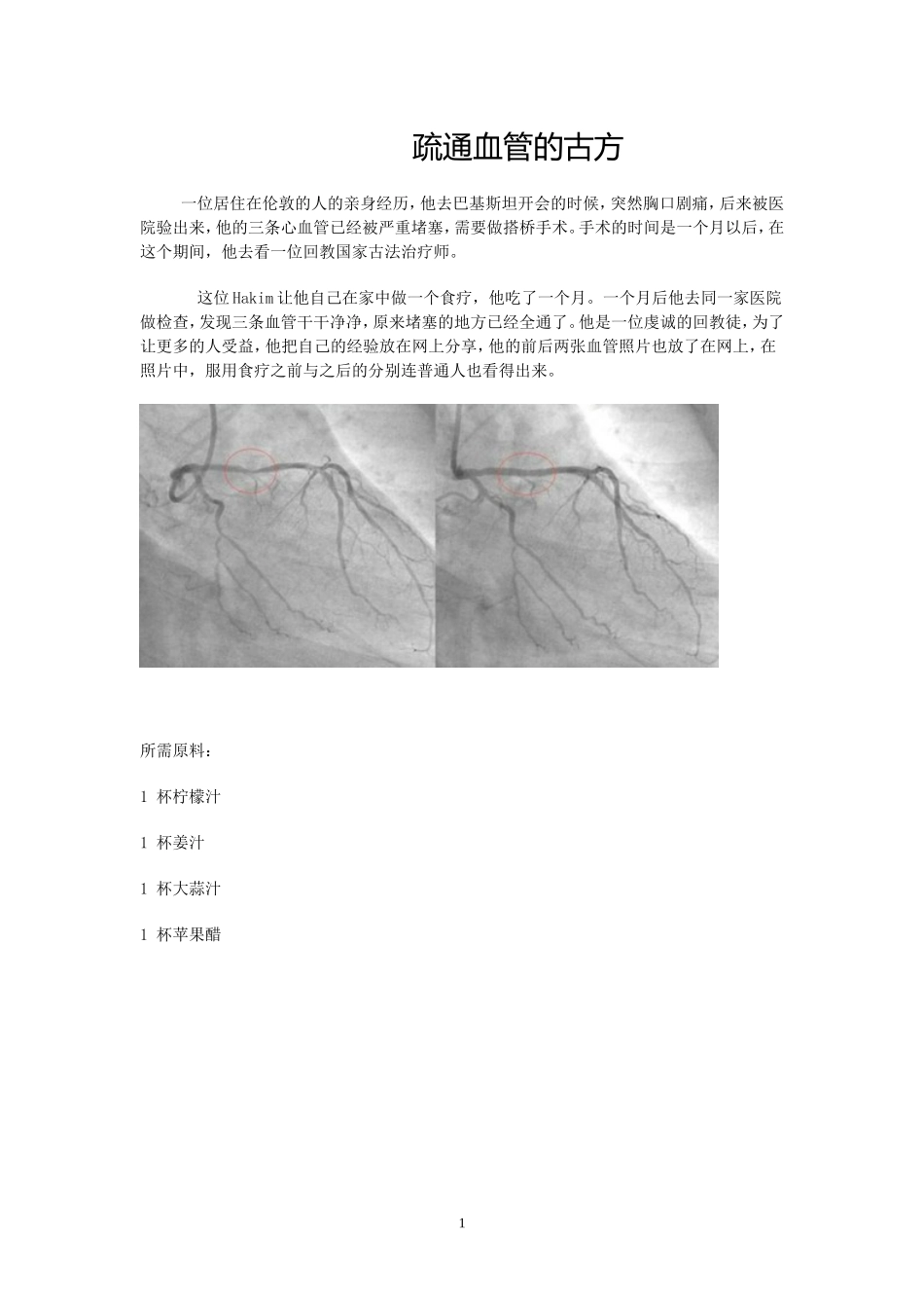 疏通血管的古方_第1页
