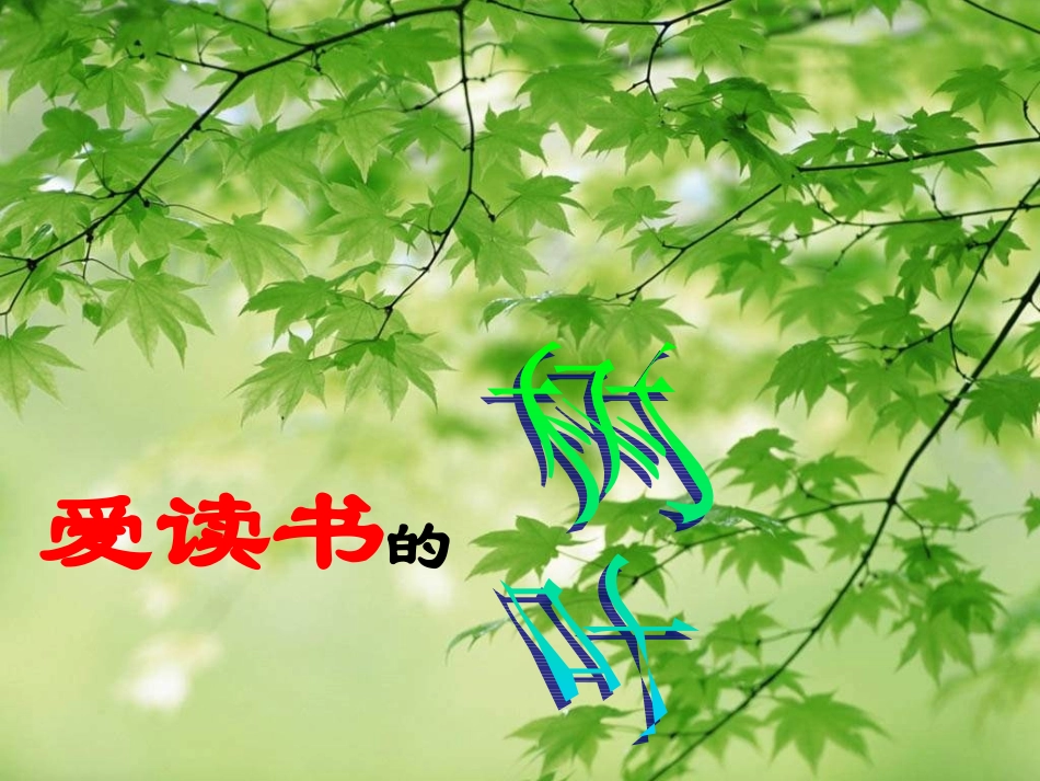 爱读书的树叶_第1页