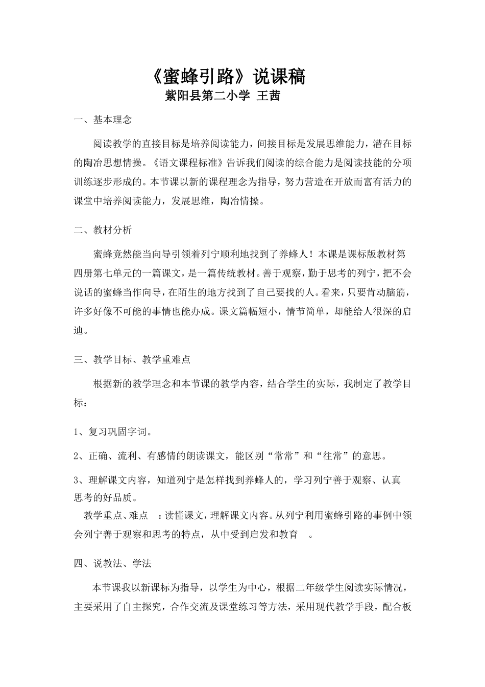 蜜蜂引路说课稿_第1页