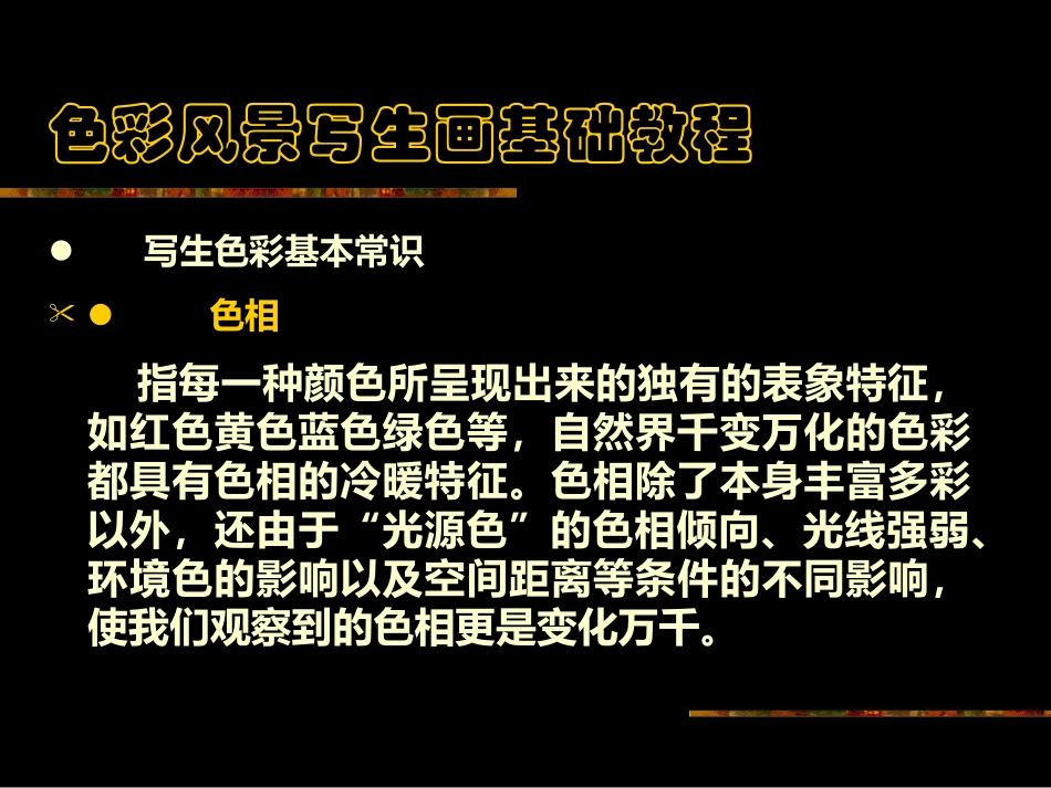 色彩风景写生_第3页