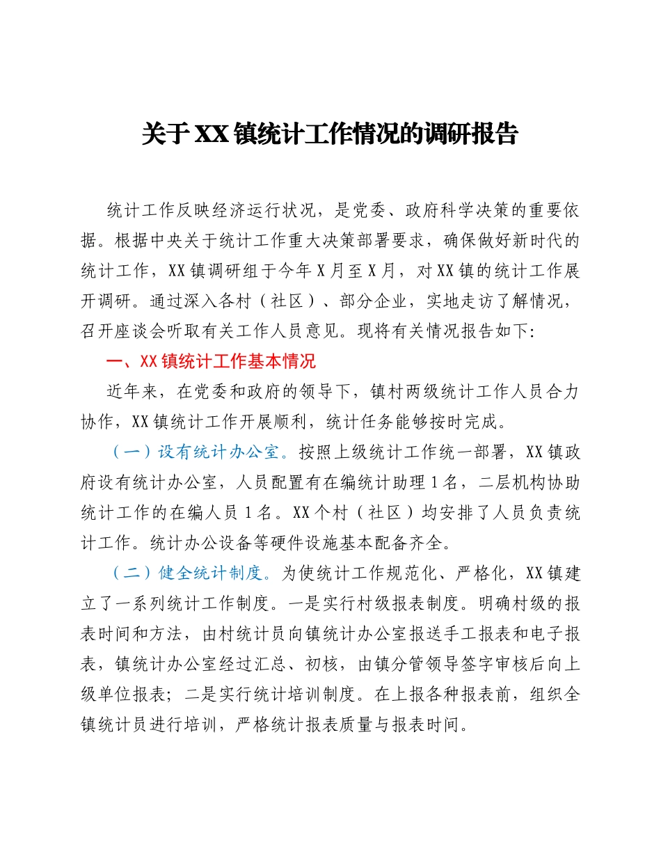 XX镇统计工作调研报告_第1页