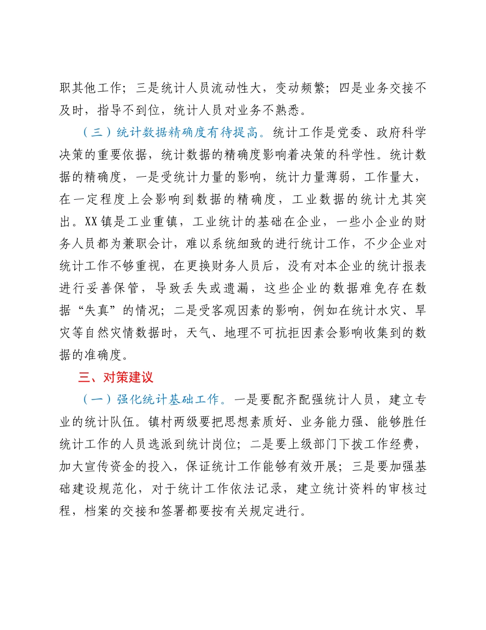 XX镇统计工作调研报告_第3页