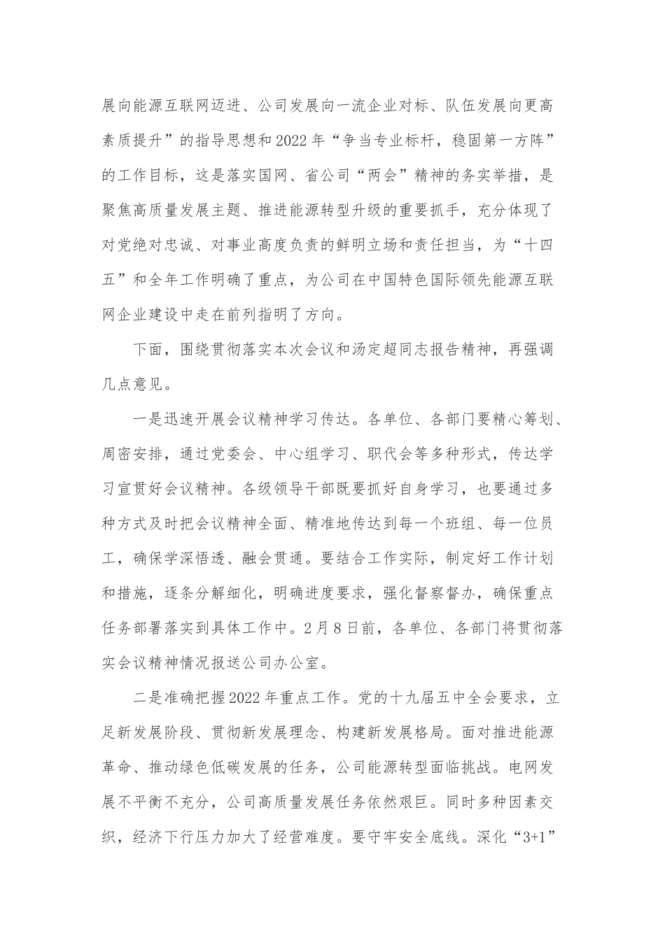 在公司九届三次职工代表大会暨2022年工作会议上的总结讲话_第2页