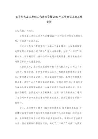 在公司九届三次职工代表大会暨2022年工作会议上的总结讲话