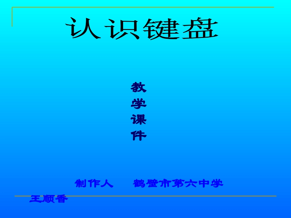 认识键盘 (2)_第1页
