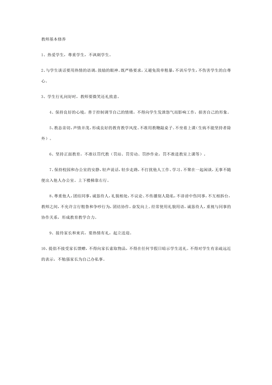 教师基本修养_第1页