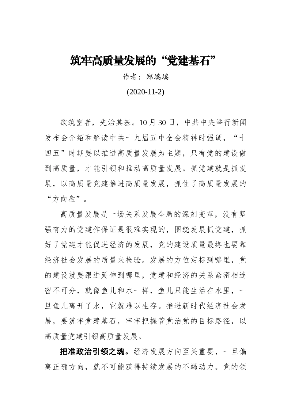 郑端端：筑牢高质量发展的“党建基石”（20201102）_第1页