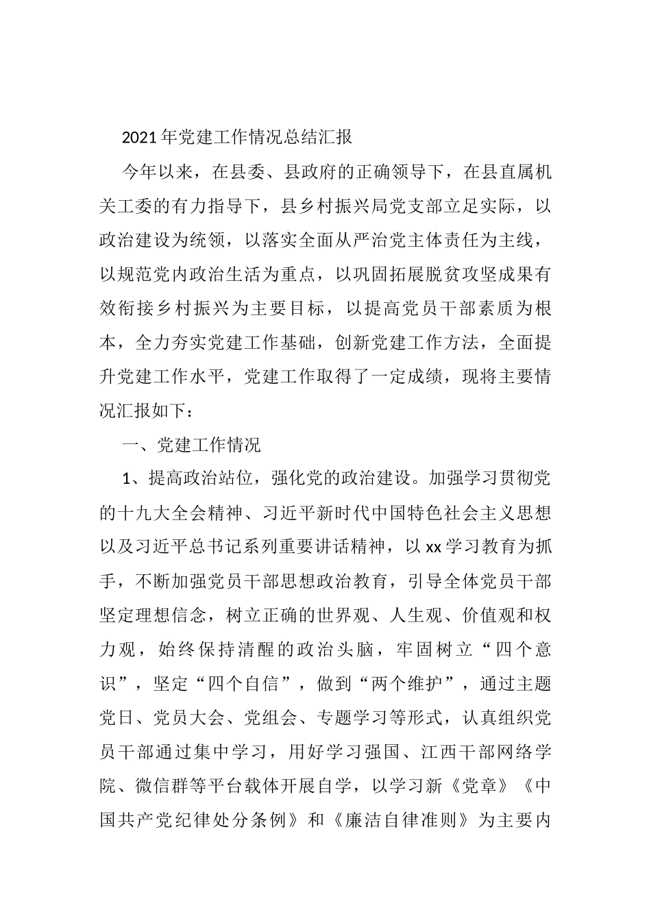 2021年党建工作情况总结汇报_第1页