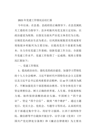 2021年党建工作情况总结汇报