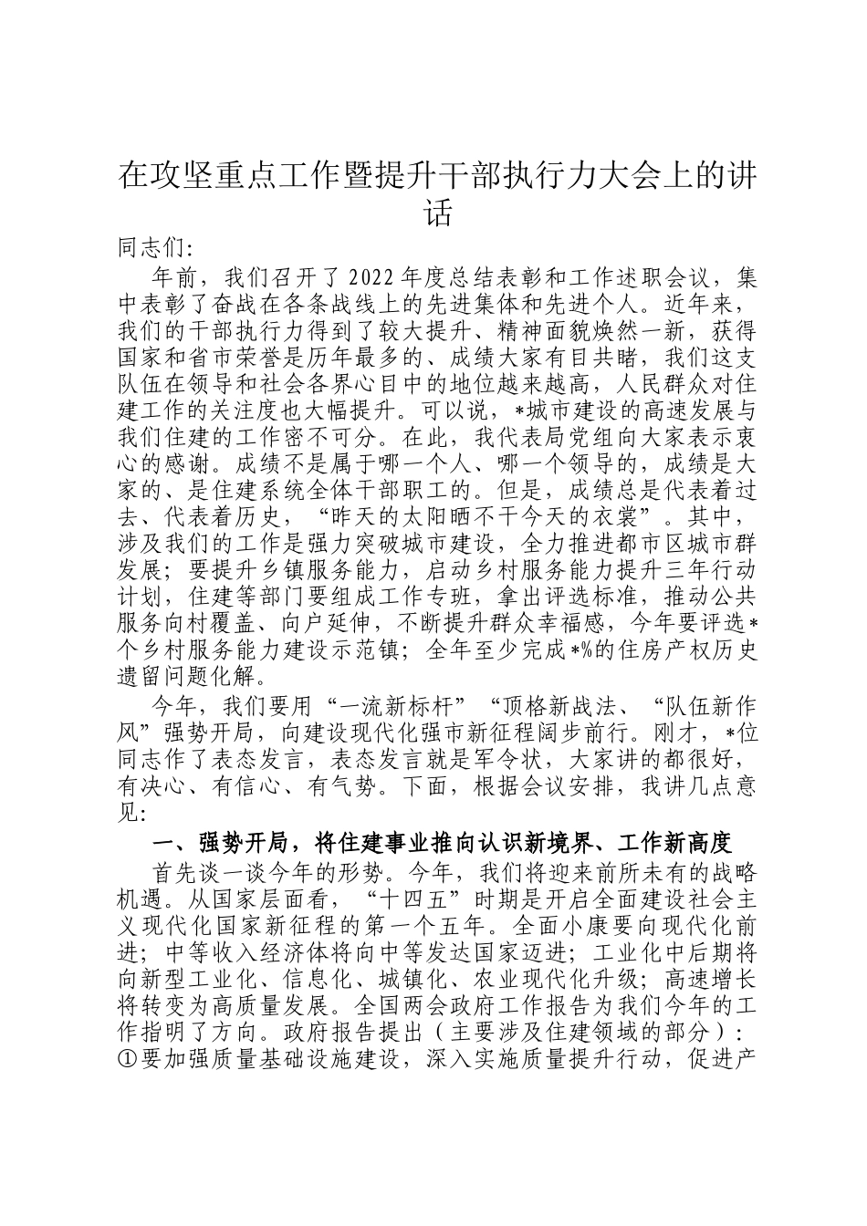 在攻坚重点工作暨提升干部执行力大会上的讲话_第1页
