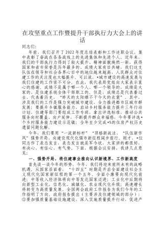 在攻坚重点工作暨提升干部执行力大会上的讲话