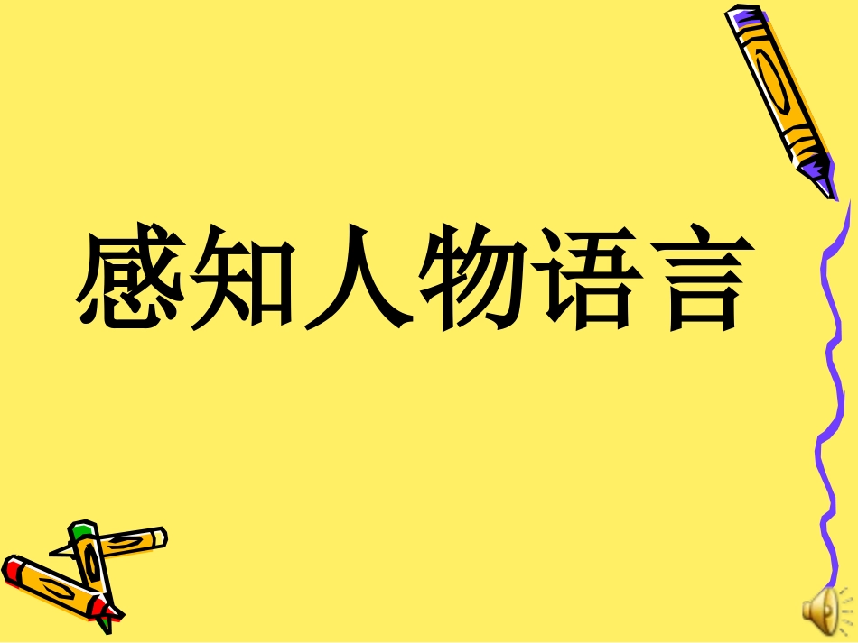 感知人物语言_第1页