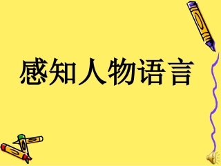 感知人物语言