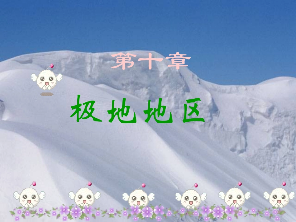 极地地区 (2)_第1页