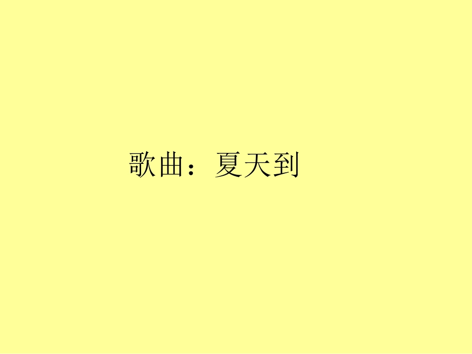 歌曲：夏天到_第1页