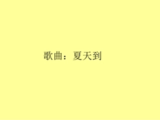 歌曲：夏天到