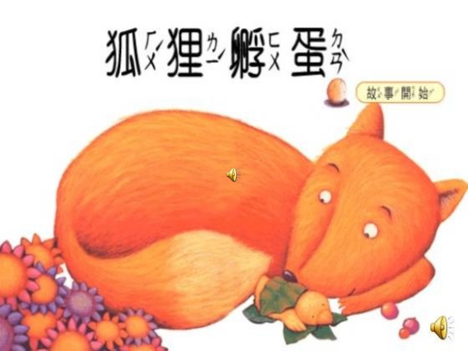 故事：狐狸孵蛋_第1页
