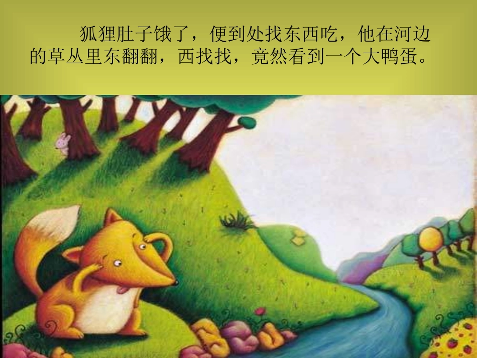 故事：狐狸孵蛋_第2页