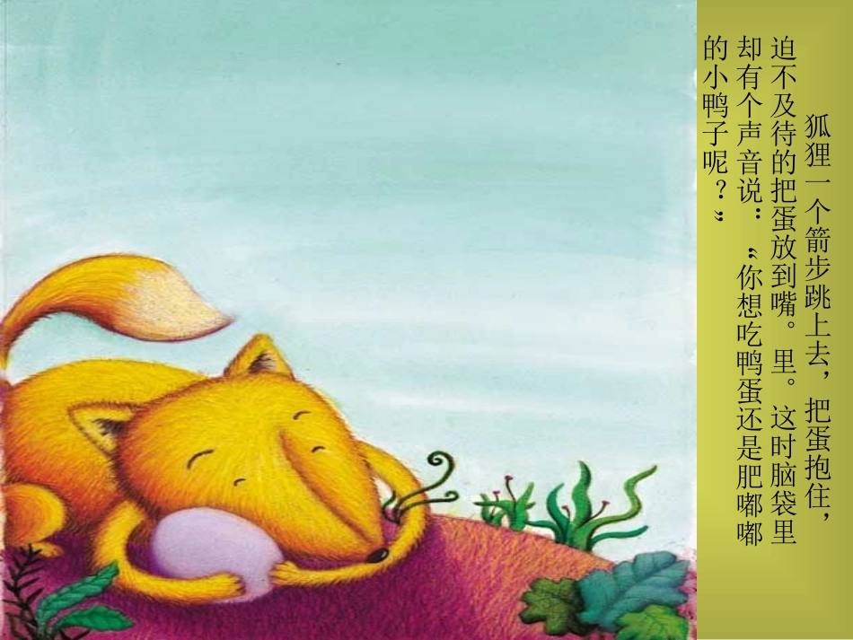故事：狐狸孵蛋_第3页