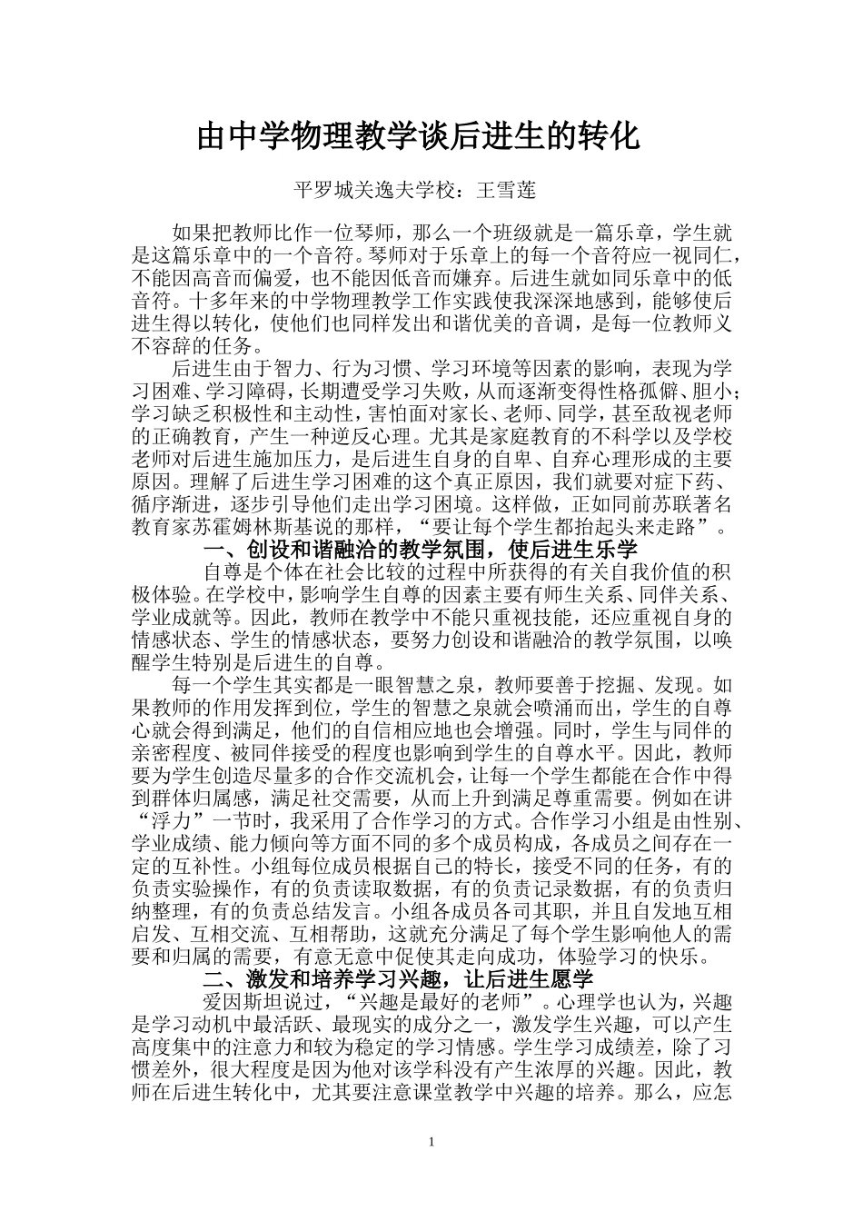 谈后进生的转化_第1页