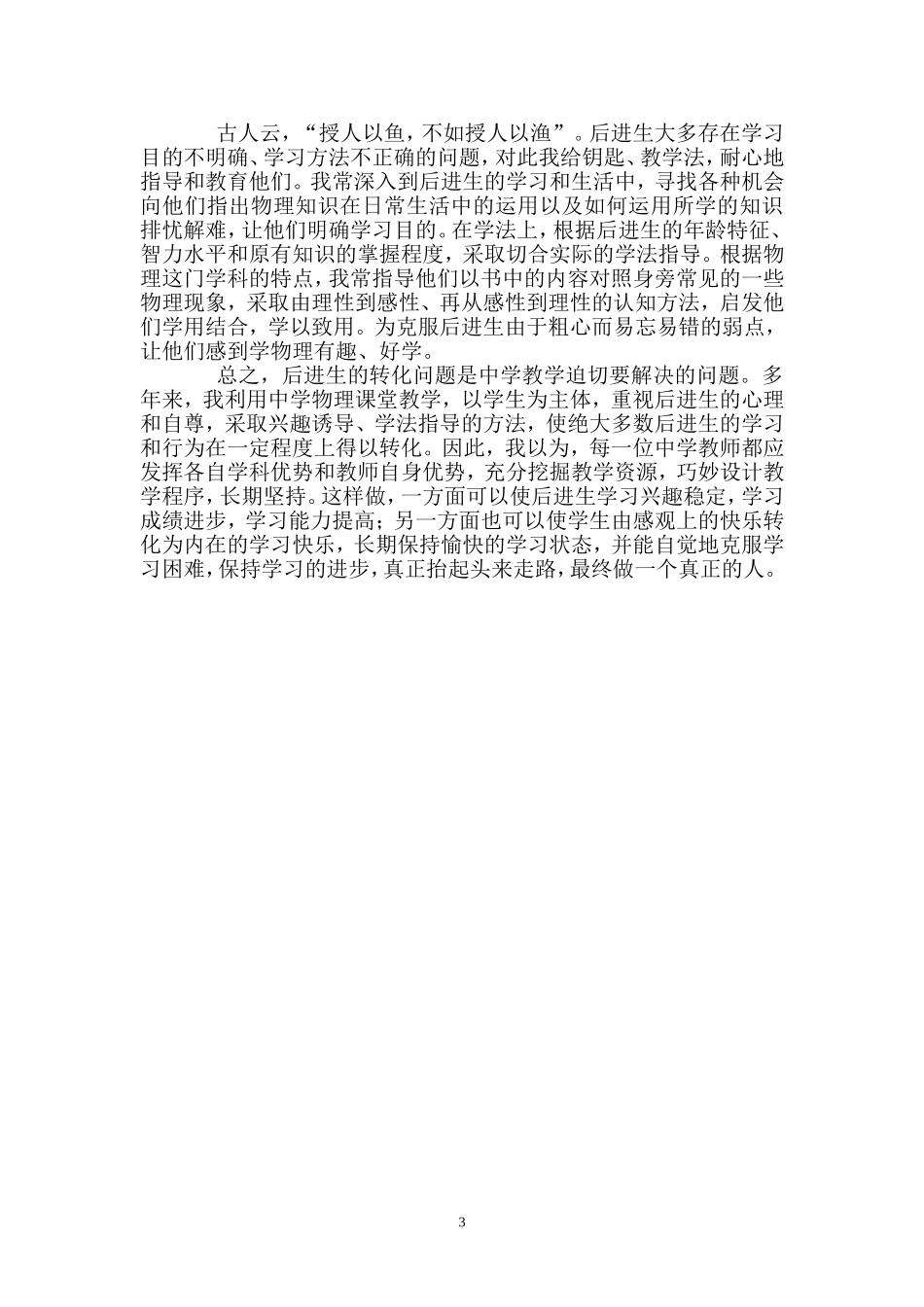 谈后进生的转化_第3页