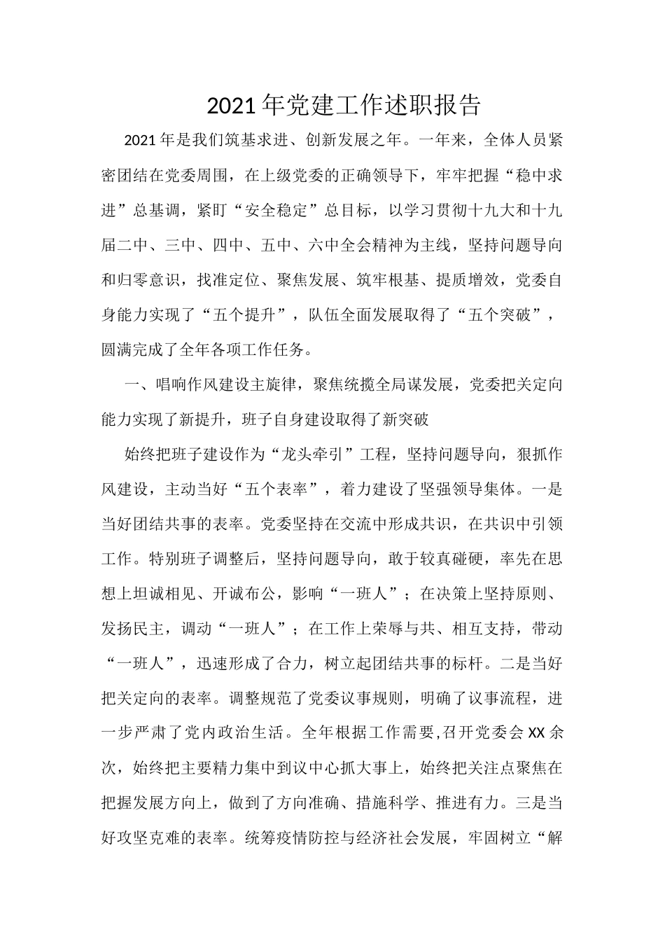 2021年党建工作述职报告_第1页